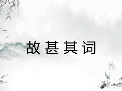 故甚其词