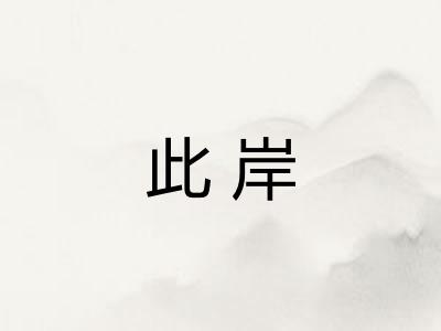 此岸