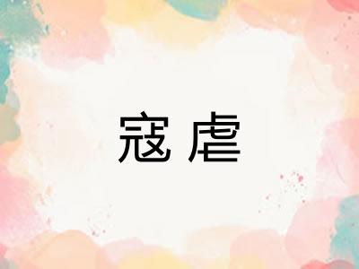寇虐