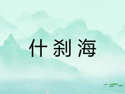 什刹海