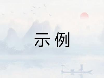 示例
