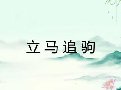 立马追驹