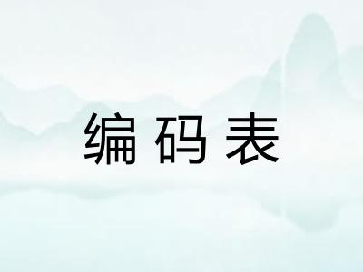 编码表