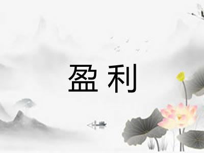 盈利
