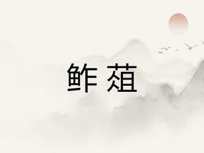 鲊葅