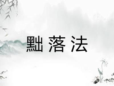 黜落法
