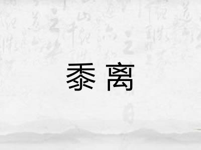 黍离