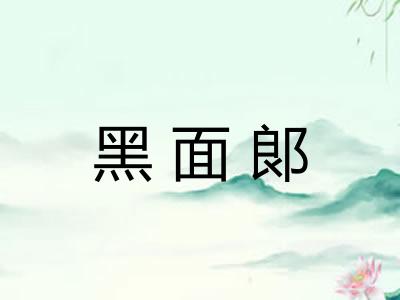 黑面郞