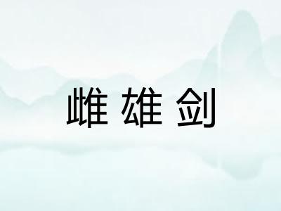 雌雄剑