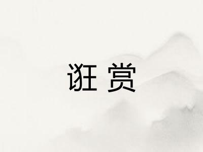 诳赏