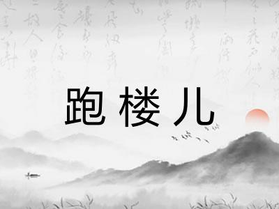 跑楼儿