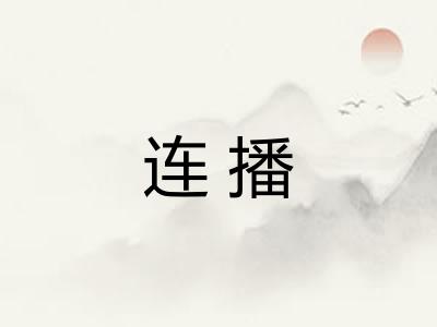 连播