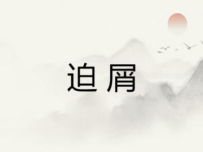 迫屑
