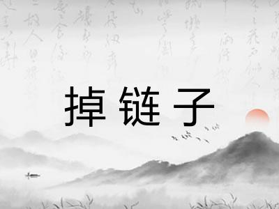 掉链子
