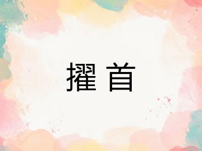 擢首