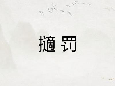 擿罚