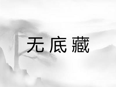 无底藏