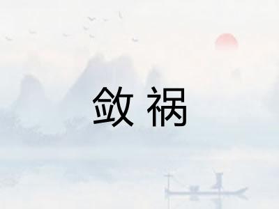 敛祸