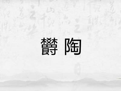 欝陶