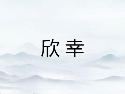 欣幸