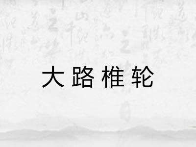 大路椎轮