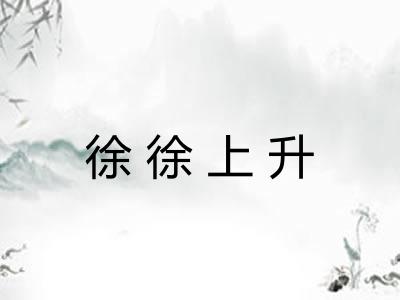 徐徐上升
