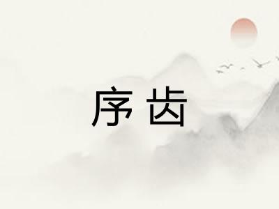 序齿
