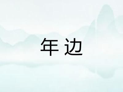 年边