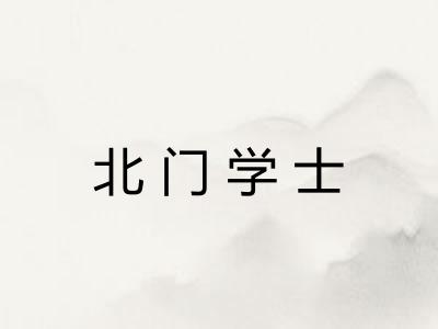 北门学士