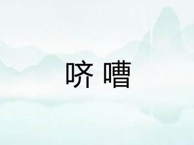 哜嘈