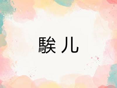 騃儿