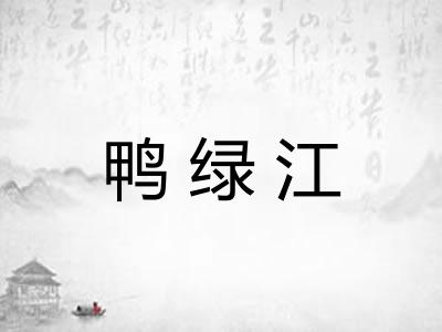 鸭绿江
