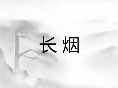 长烟