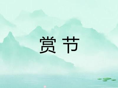 赏节