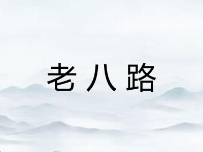 老八路