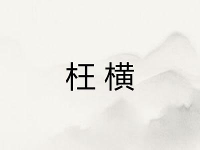 枉横