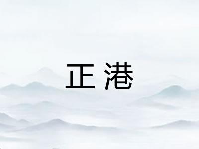 正港