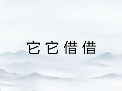 它它借借