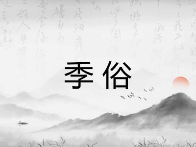 季俗