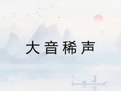 大音稀声