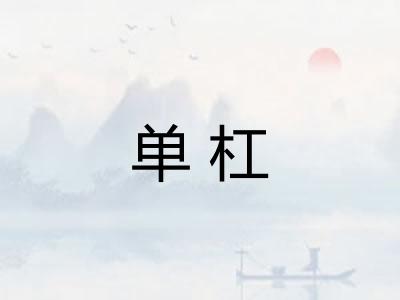 单杠