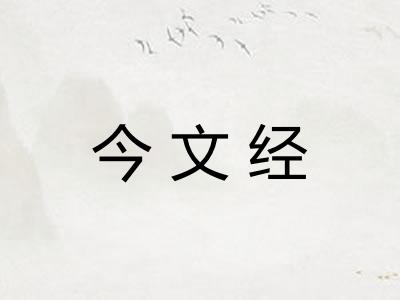 今文经
