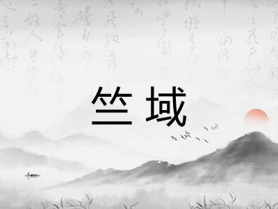 竺域