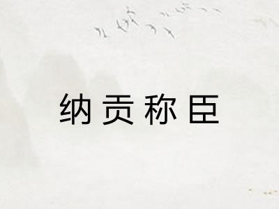 纳贡称臣