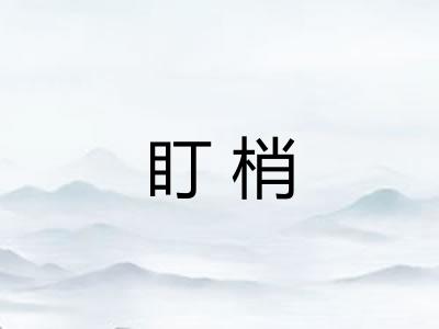 盯梢