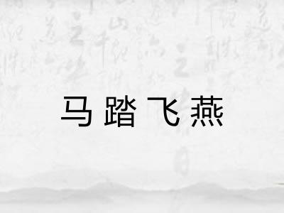 马踏飞燕
