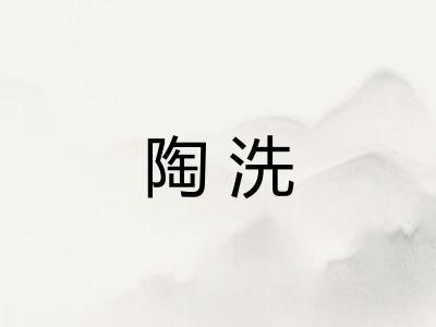 陶洗
