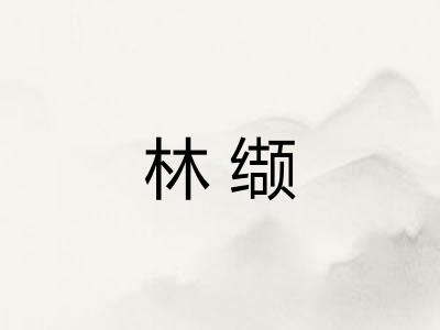 林缬