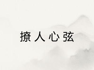 撩人心弦