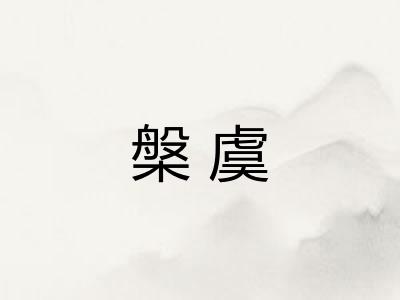 槃虞